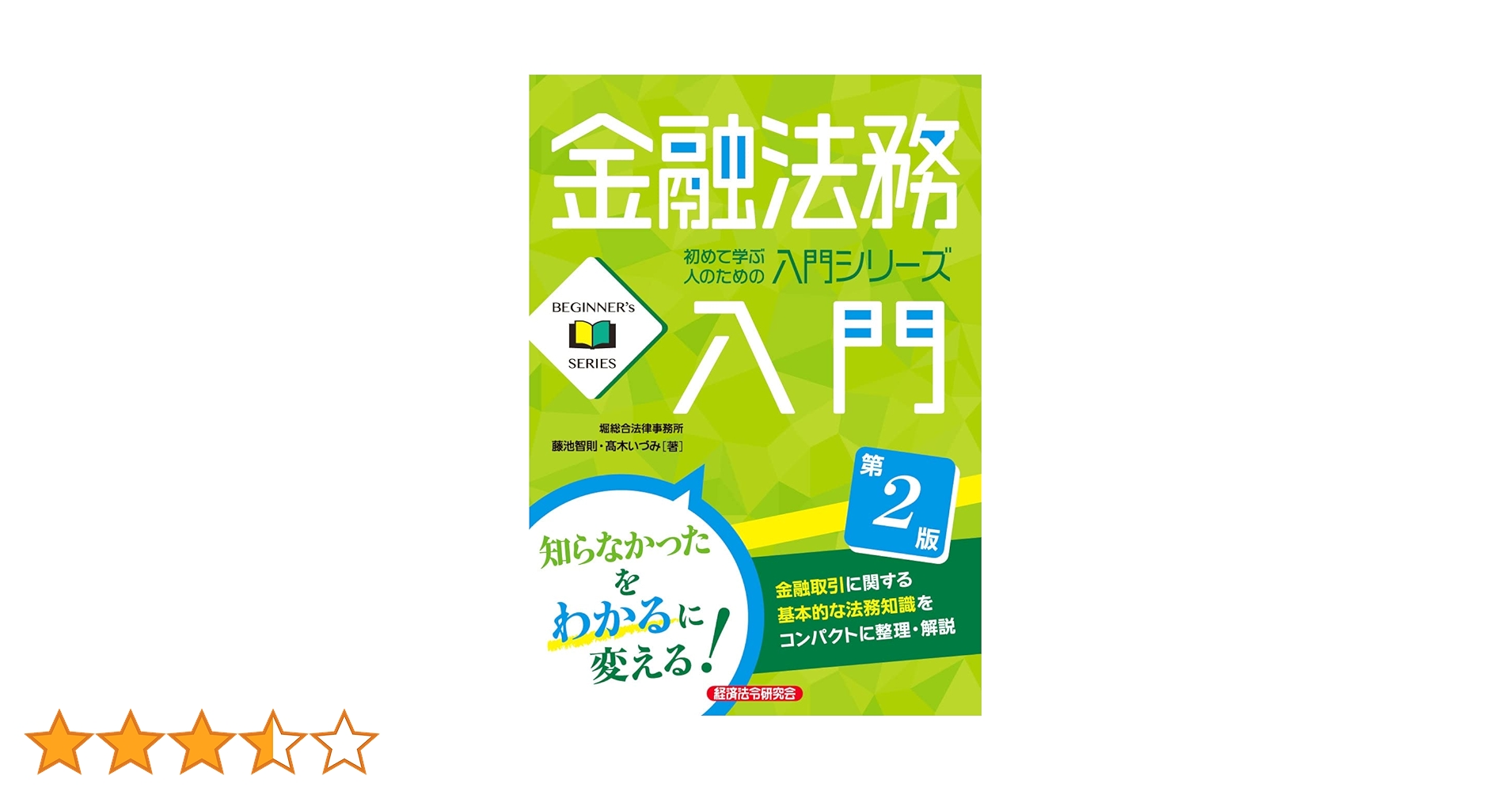 金融法務入門[第2版] (BEGINNER's SERIES) | 藤池智則・髙木
